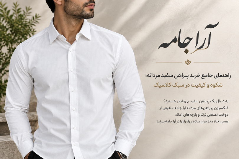 راهنمای جامع خرید پیراهن سفید مردانه؛ شکوه و کیفیت در سبک کلاسیک