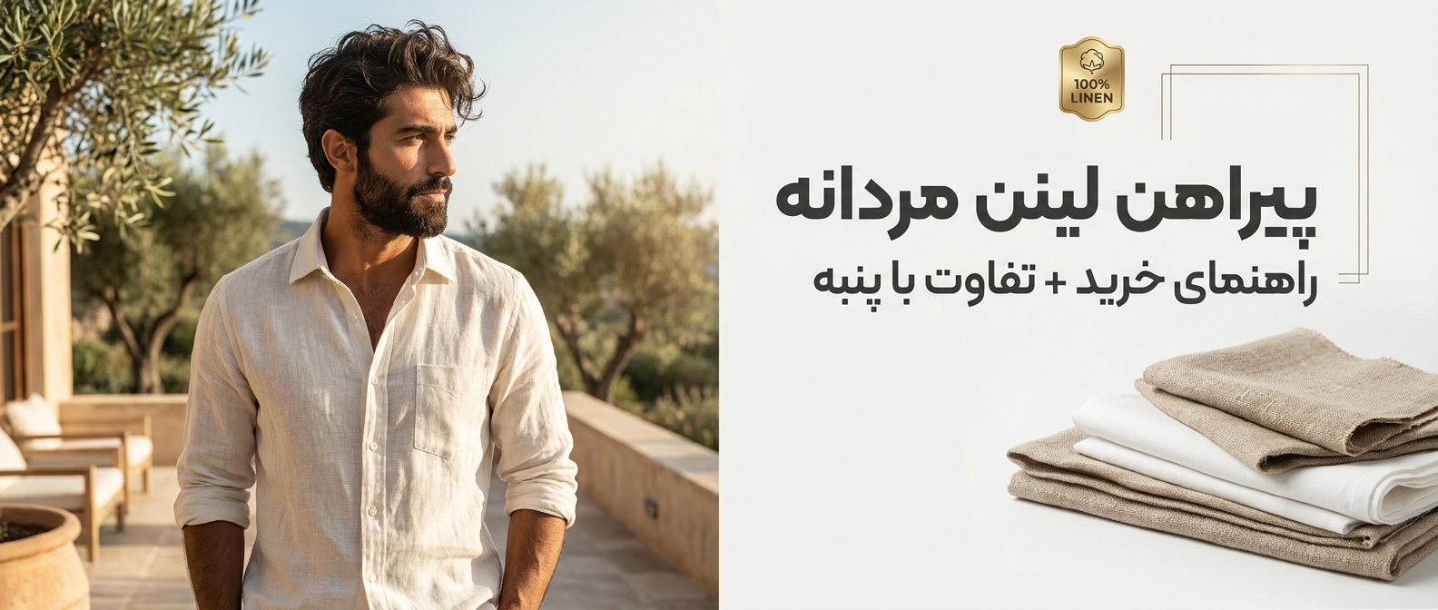 پیراهن لینن مردانه چیست؟ راهنمای کامل خرید، مزایا و تفاوت لینن با پنبه